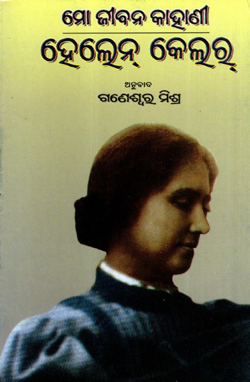 ମୋ ଜୀବନ କାହାଣୀ ହେଲେନ୍ କେଲର୍: Mo Jeebana Kahani Helen Keller (Oriya)