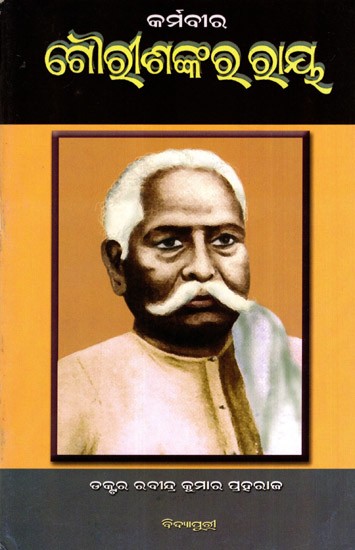 କର୍ମବୀର  ଗୌରୀଶଙ୍କର ରାୟ: Karmaveera Gouri Shankar Ray (Oriya)