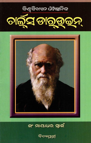 ବିଶ୍ବବିଖ୍ୟାତ ବୈଜ୍ଞାନିକ ଚାର୍ଲ୍ସ ଡାର୍‌ଉଇନ୍: Biswa Bikshyata Baijnanika Charles Darwin (Oriya)
