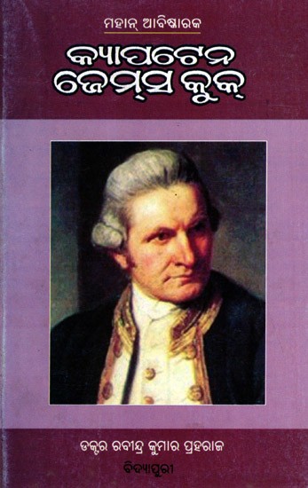 ମହାନ୍ ଆବିଷ୍କାରକ କ୍ୟାପ୍ଟେନ୍ ଜେମ୍‌ସ କ୍ରୁକ୍: Captain James Cook (Oriya)