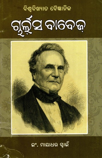 ବିଶ୍ଵବିଖ୍ୟାତ ବୈଜ୍ଞାନିକ ଚାର୍ଲ୍ସ ବାବେଜ୍: Biswabikshyat Baigyanika Charles Babbage (Oriya)