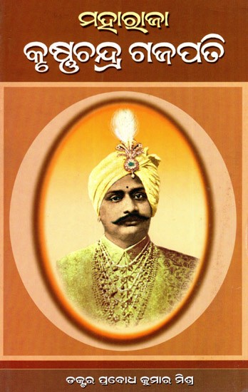 ମହାରାଜା କୃଷ୍ଣଚନ୍ଦ୍ର ଗଜପତି: Maharaja Krushna Chandra Gajapati (Oriya)