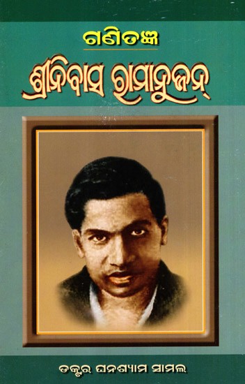 ଗଣିତଜ୍ଞ ଶ୍ରୀନିବାସ ରାମାନୁଜନ୍: Gannitagya Srinivasa Ramanujan (Oriya)