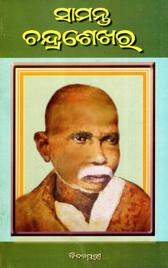 ସାମନ୍ତ ଚନ୍ଦ୍ରଶେଖର: Samanta Chandrashekhara (Oriya)