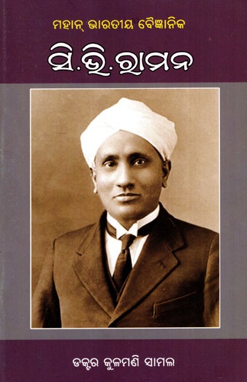 ମହାନ୍ ଭାରତୀୟ ବୈଜ୍ଞାନିକ ସି.ଭି.ରାମନ: Mahan Bharatiya Baigyanika C.V. Raman (Oriya)