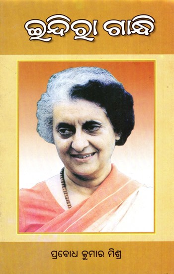 ଇନ୍ଦିରା ଗାନ୍ଧି: Indira Gandhi- The Maker of Modern India (Oriya)