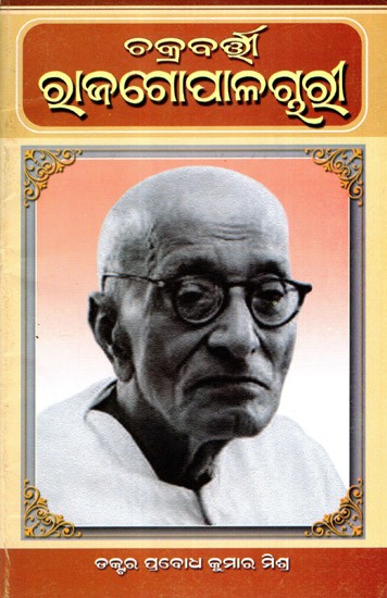 ଚକ୍ରବର୍ତ୍ତା ରାଜଗୋପାଳଗୁରୁ: Chakrabarti Rajagopalachari- The Maker of Modern India (Oriya)