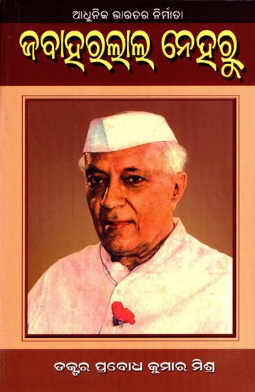 ଜବାହରଲାଲ ନେହରୁ: Jawaharlal Nehru- The Maker of Modern India (Oriya)