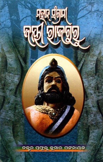 ମହାନ୍ ସଂଗ୍ରାମୀ ଜୟୀ ରାଜଗୁରୁ: Mahan Sangramee Jayee Rajguru (Oriya)
