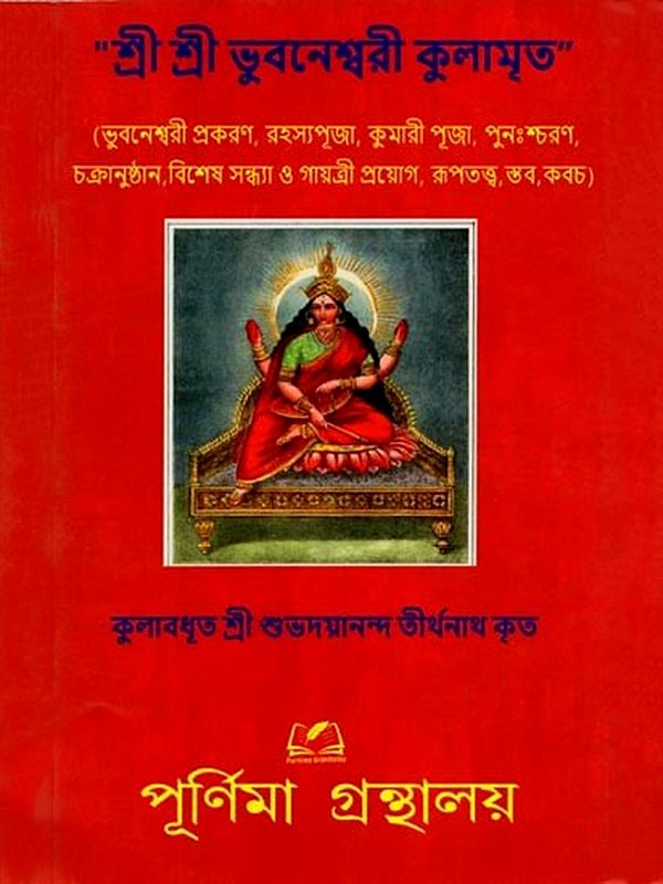 শ্রী শ্রী ভুবনেশ্বরী কুলামৃত: Sri Sri Bhuvaneshwari Kulamrita (Bengali)