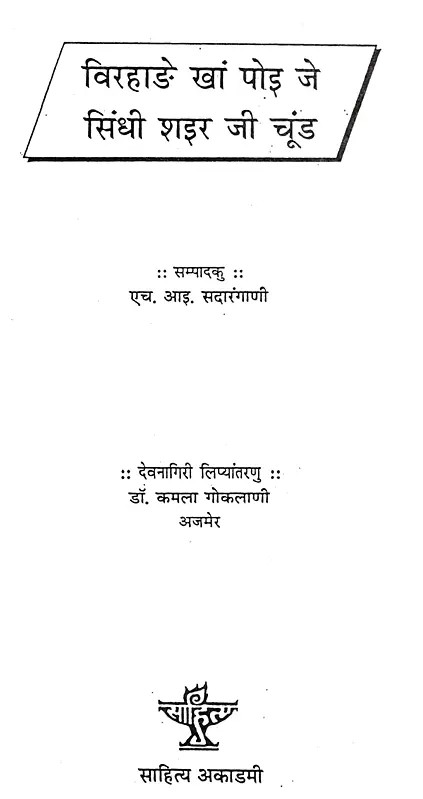 विरहाङे खां पोइ जे सिंधी शइर जी चूंड: Virahaan Khaan Poi Je Sindhee Shir Jee Choond (Sindhi)