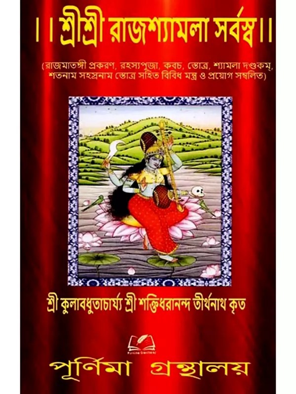 শ্রীশ্রী রাজশ্যামলা সর্বস্ব: Sri Sri Rajasyamala Sarbasba (Bengali)