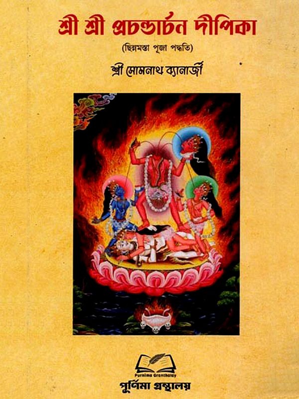 শ্রী শ্রী প্রচণ্ডাৰ্চনদীপিকা: Sri Sri Prachandarchan Deepika (Bengali)