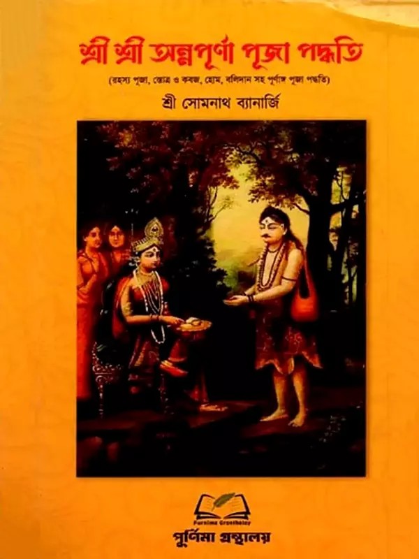 শ্রী শ্রী অন্নপূর্ণা পূজা পদ্ধতি: Sri Sri Annapurna Puja Paddathi (Bengali)