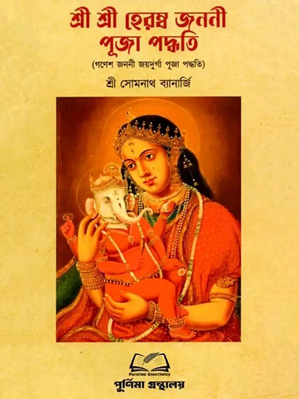 শ্রী শ্রী হেরম্বজননী পূজা পদ্ধতি: Shri Shri Heramba-Janani Puja Paddhati (Bengali)