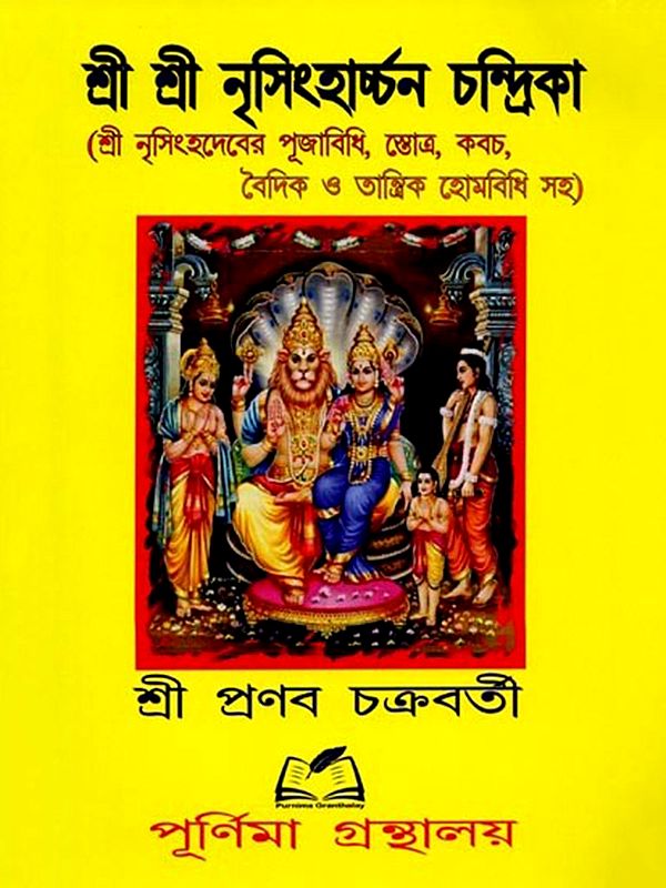 শ্রী শ্রী নৃসিংহার্চ্চনচন্দ্রিকা: Shri Shri Nrisimha Archana Chandrika (Bengali)