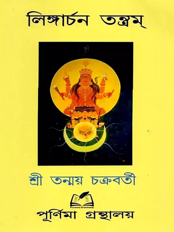 লিঙ্গার্চন তন্ত্রম্: Lingarchana Tantra (Bengali)