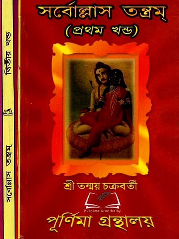 সর্বোল্লাস তন্ত্রম্: Sarvollasa Tantram (Set of  2 Volumes in Bengali)