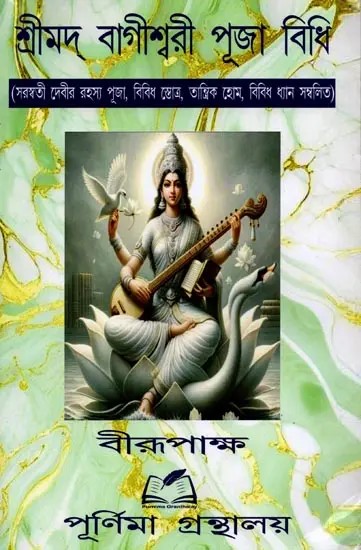 শ্রীমদ্ বাগীশ্বরী পূজা বিধি: Shrimad Bagishwari Puja Vidhi (Bengali)