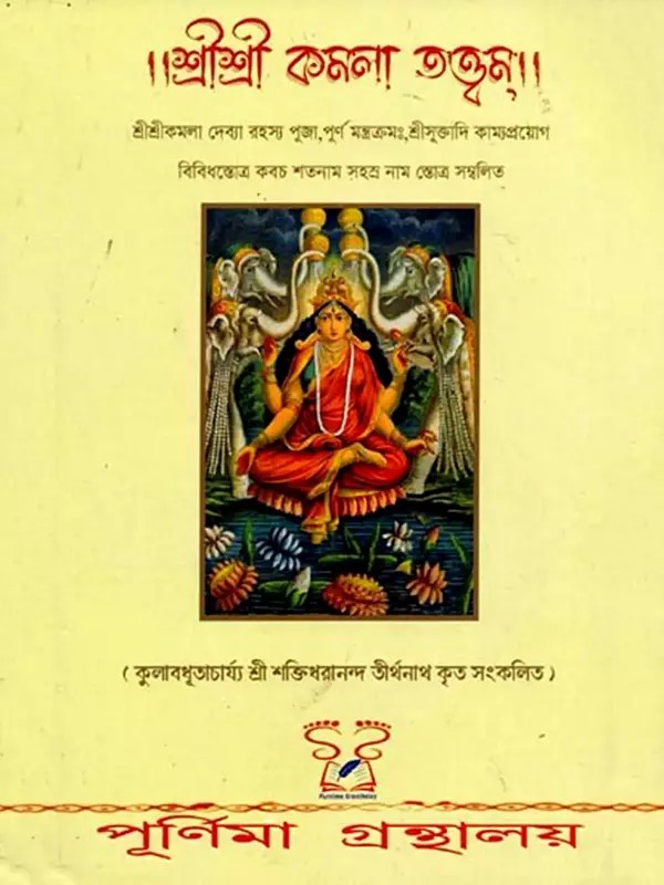 শ্রী শ্রী কমলাতত্ত্বম্: Shri Shri Kamalatattvam (Bengali)