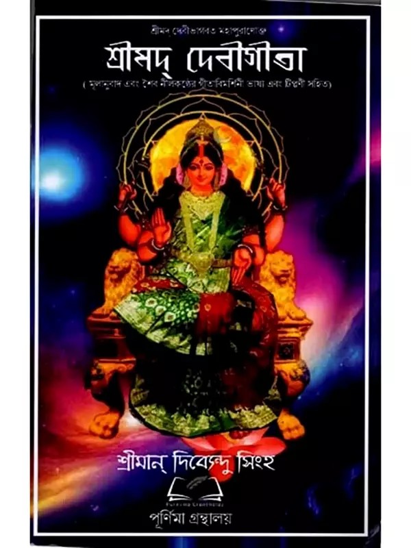 শ্রীমদ্ দেবীগীতা: Srimad Devi Gita (Bengali)