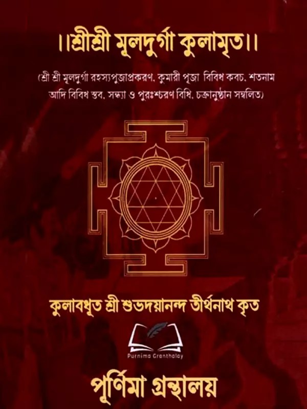 শ্রীশ্রী মূলদুর্গা কুলামৃত: Sri Sri Muldurga Kulamrita (Bengali)