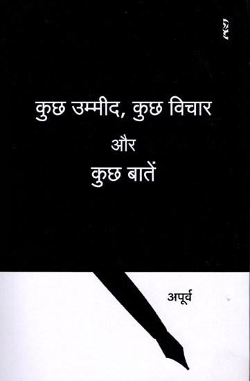 कुछ उम्मीद, कुछ विचार और कुछ बातें- Kuch Ummeed Kuch Vichar Aur Kuch Batein