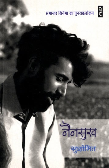 नैनसुख (समान्तर सिनेमा का पुनरावलोकन)- Nainsukh (Review of Parallel Cinema)