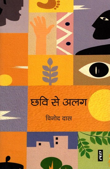 छवि से अलग- Chhavi Se Alag (Memoir)
