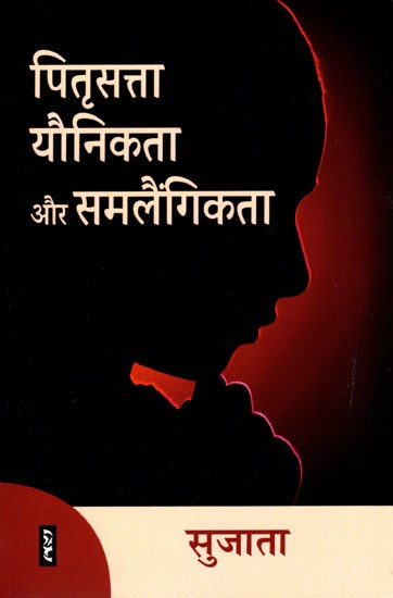 पितृसत्ता यौनिकता और समलैंगिकता- Patriarchy, Sexuality and Homosexuality