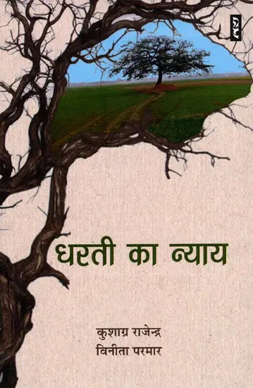 धरती का न्याय- Justice of the Earth
