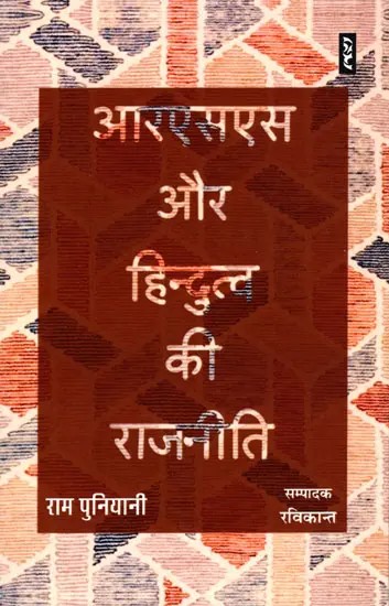 आरएसएस और हिन्दुत्व की राजनीति- RSS and the Politics of Hindutva