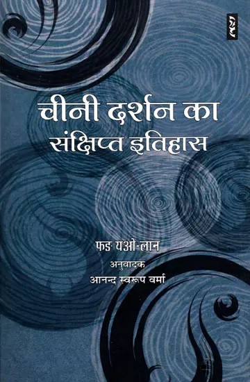 चीनी दर्शन का संक्षिप्त इतिहास- A Brief History of Chinese Philosophy
