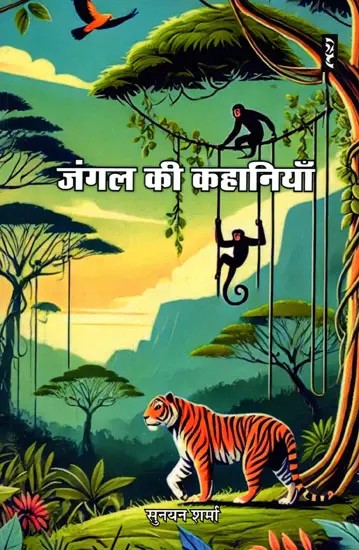जंगल की कहानियाँ- Jungle Stories
