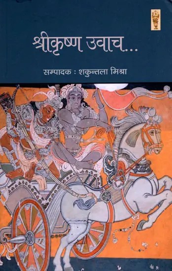 श्रीकृष्ण उवाच...- Shri Krishna Uwach