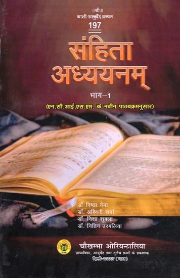 संहिता अध्ययनम्- Samhita Adhyayanam (According to the New Syllabus of NCISM in Part- 1)