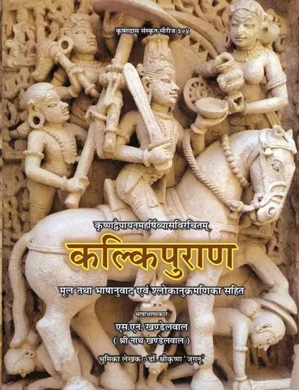 कल्किपुराण- Kalki Purana with Original and Translation and Index of Verses