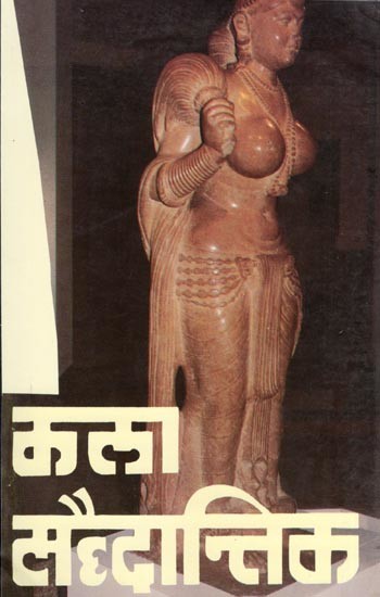 कला-सैद्धान्तिक: Kala Saidhantik