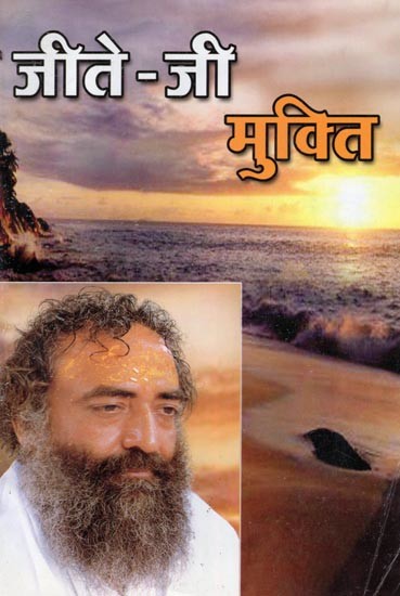 जीते-जी मुक्ति: Jeete-Ji Mukti
