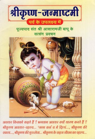 श्रीकृष्ण जन्माष्टमी- Shri Krishna Janmashtami on the Occasion of the Festival (Satsang Discourse of Revered Saint Shri Asaramji Bapu)