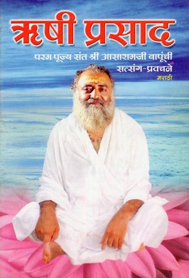 ऋषी प्रसाद- Rishi Prasad: Param Pujya Sant Shri Asaramaji Bapunchi Satsang-Pravachane (Marathi)