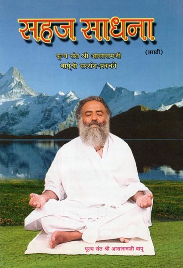 सहज साधना- Sahaj Sadhana: Pujya Sant Shri Asaramaji Bapunchi Satsang-Pravachane (Marathi)