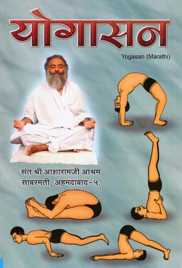 योगासन- Yogasan (Marathi)