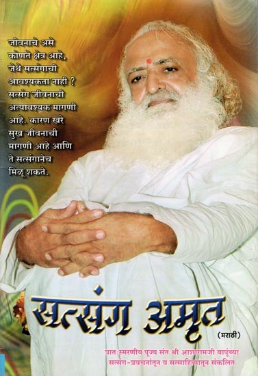 सत्संग अमृत- Satsang Amrit