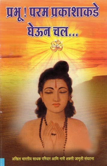 प्रभू! परम प्रकाशाकडे घेऊन चल...: Prabhu! Param Prakashakade Gheuna Chal... (Marathi)