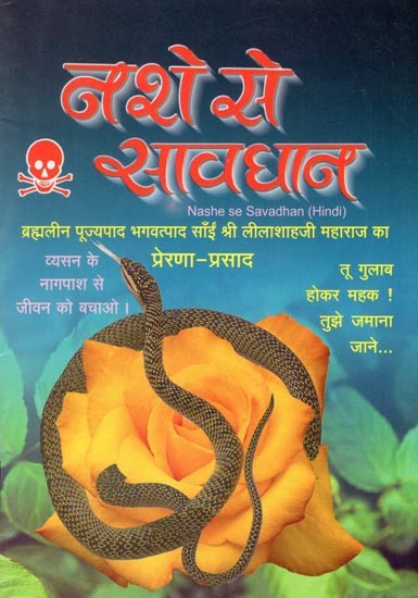 नशे से सावधान- Nashe Se Savadhan (Hindi)