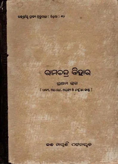 ରାମଚନ୍ଦ୍ର ବିହାର: Ramachandra- Vihara: Adya, Ayodhya, Aranya and Kiskindha Kanda in Oriya (Volume 1 An Old and Rare Book)
