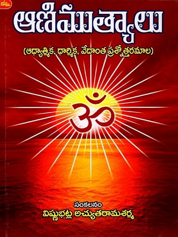 ఆణిముత్యాలు (ఆధ్యాత్మిక, ధార్మిక, వేదాంత ప్రశ్నోత్తరమాల): Aanimutyalu (Spiritual, Religious, Theological Questions and Answers) Telugu