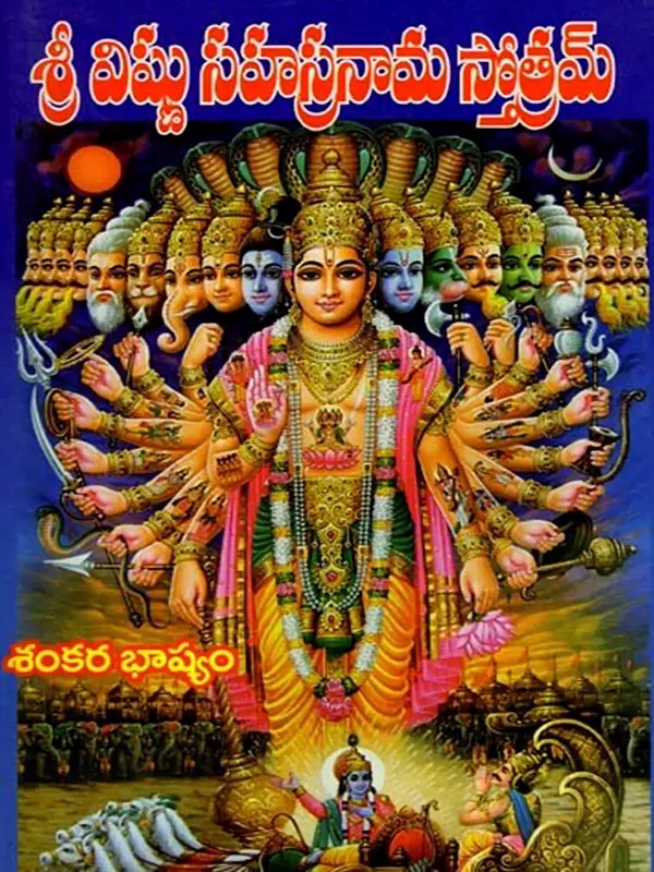 శ్రీ విష్ణు సహస్రనామ స్తోత్రమ్శం: కరభాష్యం- Sri Vishnu Sahasra Nama Sthotram: Sankara Bhasyam (Telugu)