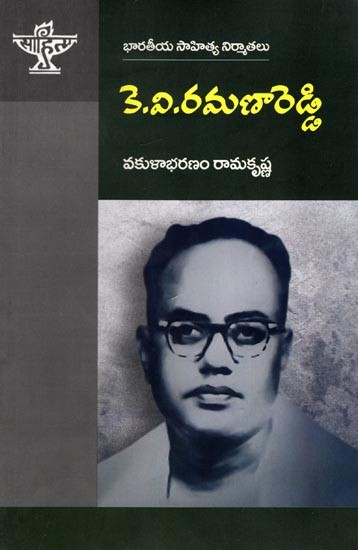 కె.వి.రమణారెడ్డి (భారతీయ సాహిత్య నిర్మాతలు):  K.V. Ramana Reddy (Makers of Indian Literature)